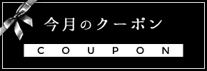 今月のクーポン