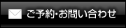 ご予約・お問い合わせ