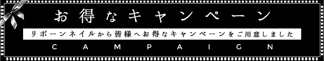 お得なキャンペーン 