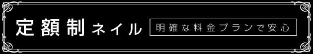 定額制ネイル