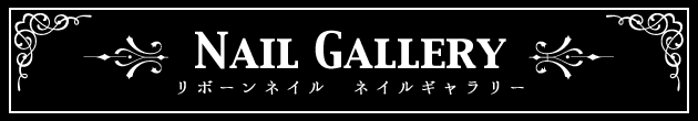  リボーンネイル ネイルギャラリー