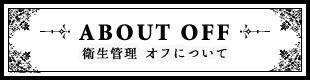 衛生管理 オフについて