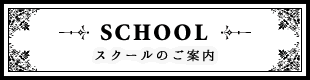 スクールのご案内